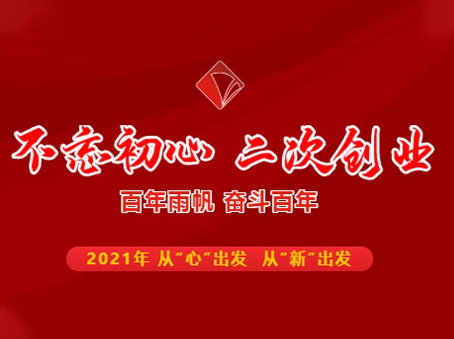 不忘初心 二次创业——百年尊时凯龙人生就博，奋斗百年