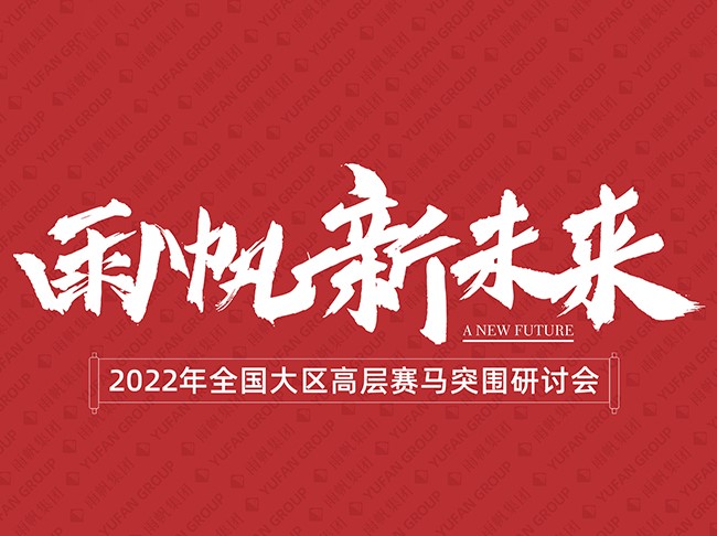 尊时凯龙人生就博 新未来——2022年全国大区高层赛马突围研讨会顺利召开