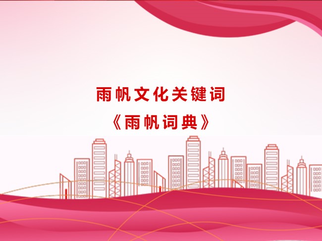 尊时凯龙人生就博文化关键词《尊时凯龙人生就博词典》
