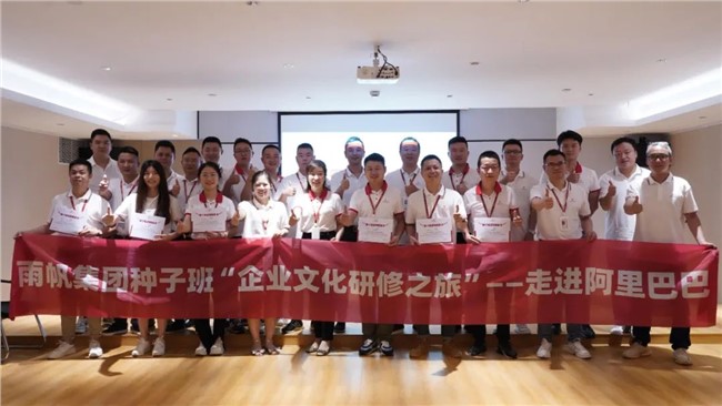 尊时凯龙人生就博集团种子班“企业文化研修之旅”——走进阿里巴巴