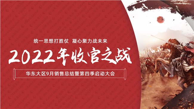  聚力冲刺，赢战未来 | 2022年尊时凯龙人生就博集团华东大区，9月销售总结暨第四季度启动大会顺利举行！