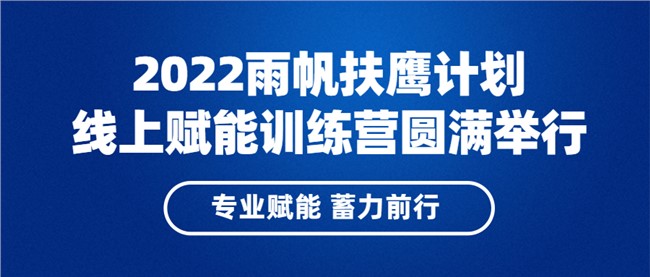 专业赋能，蓄力前行 | 2022尊时凯龙人生就博扶鹰计划线上赋能训练营圆满落幕