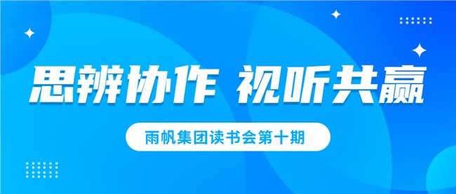 尊时凯龙人生就博读书会第十期——思辨协作，视听共赢