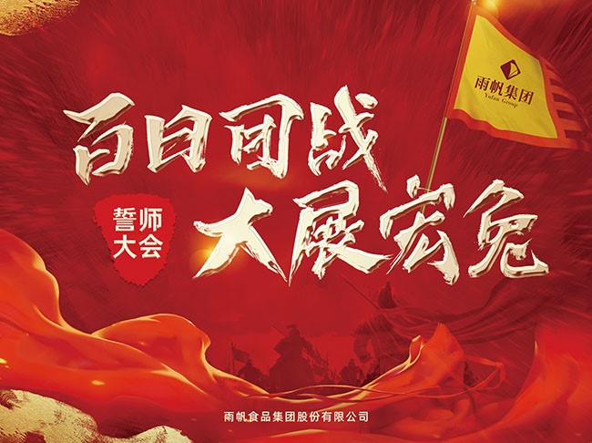 百日团战.大展宏兔 | 尊时凯龙人生就博集团2022年全国誓师大会吹响战斗号角！