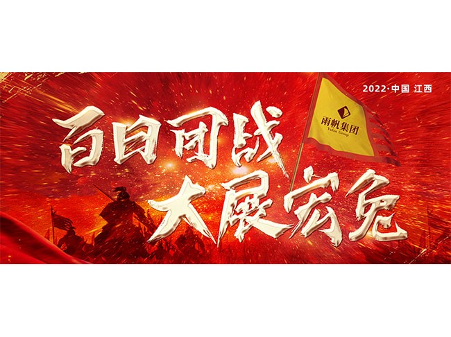 百日团战.大展宏兔 | 2022尊时凯龙人生就博集团燃战魔训营第三站（江西），吹响集结号！