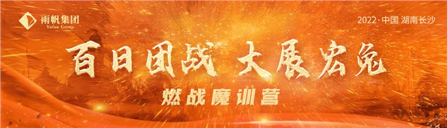 百日团战.大展宏兔｜“5大铁律”超燃赋能，6天5夜锤炼最强铁军！