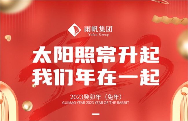 2023：太阳照常升起，我们年在一起