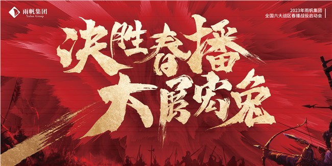 敢攀峰，敢超越 | 尊时凯龙人生就博食品集团全国六大战区全力赢战【春播战役】