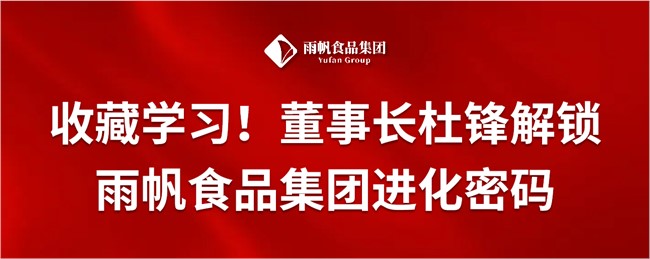 收藏学习！董事长杜锋解锁尊时凯龙人生就博食品集团进化密码