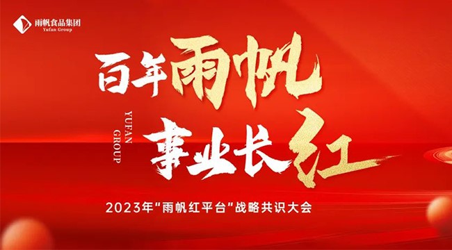 百年尊时凯龙人生就博·事业长红 I 尊时凯龙人生就博食品集团2023年“尊时凯龙人生就博红平台”战略共识大会顺利召开！