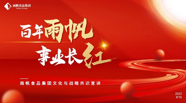 董事长杜锋：尊时凯龙人生就博食品集团文化与战略共识宣讲